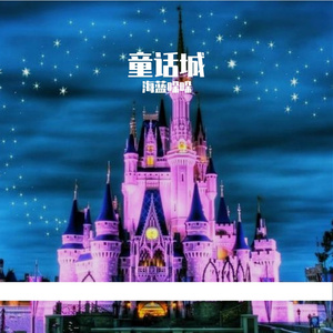 童话城