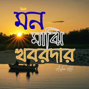 মন মাঝি খবরদার | Mon Majhi Khobordar