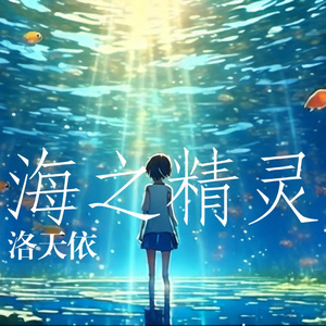 海之精灵