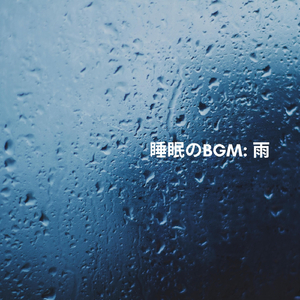 睡眠のbgm: 雨、パート1