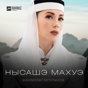 Нысашэ махуэ