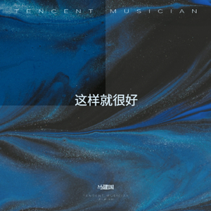 这样就很好