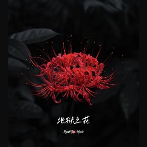 "地狱之花"Epic Drill Type Beat