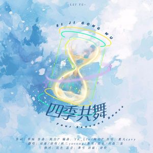 四季共舞（2025哔哩哔哩拜年纪单品）