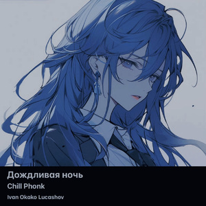 Дождливая ночь