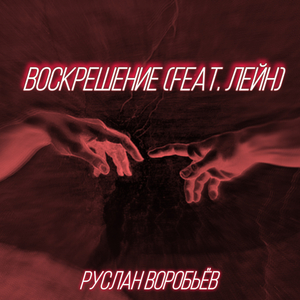 Воскрешение