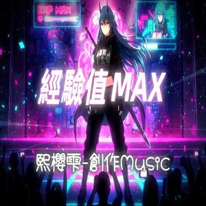 經驗值MAX