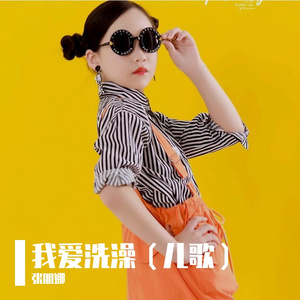 我爱洗澡
