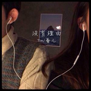 没有理由