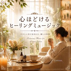 心を整える場所