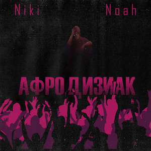 Афродизиак