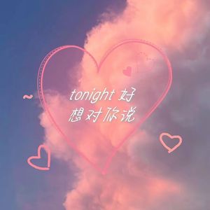 tonight 好想对你说