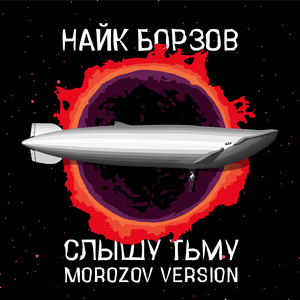 Слышу тьму (Morozov Version)