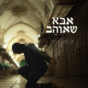 אבא שאוהב