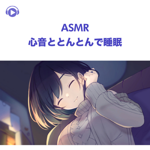 ASMR - 心音ととんとんで睡眠 -, Pt. 20 (feat. ASMR by ABC & ALL BGM CHANNEL)