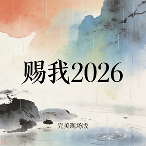 赐我(等你来为我喝一声倒彩)
