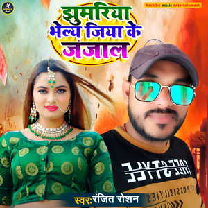 Jhumariya Bhelay Jiya Ke Janjaal