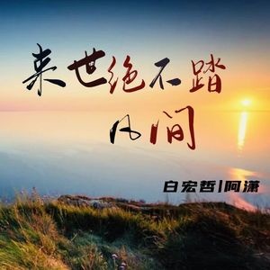 来世不再踏凡间