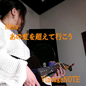 Misa あの虹を超えて行こう
