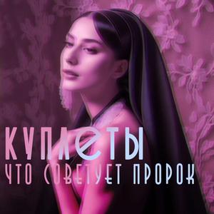 Что советует пророк