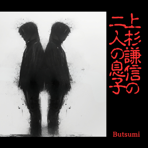 上杉謙信の二人の息子