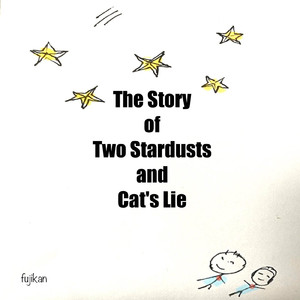 星屑と猫の嘘