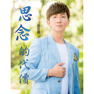 思念的代价