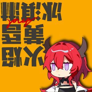 火焰、黄昏和冰淇淋