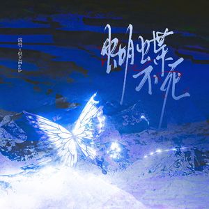 蝴蝶不死·扑朔篇