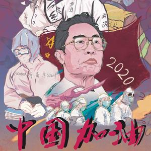 幼稚园杀手-中国加油（高宇Slient remix）