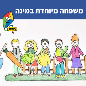 משפחה מיוחדת במינה