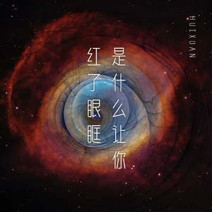 是什么让你红了眼眶