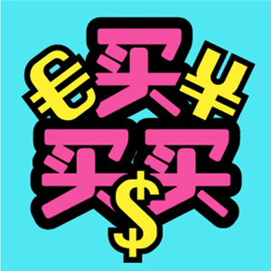 买买买 (蓓蓓版)