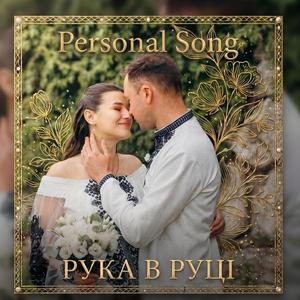 Рука в руці