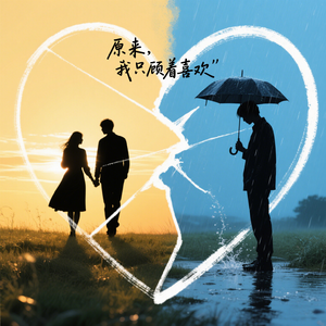 原来，我只顾着喜欢