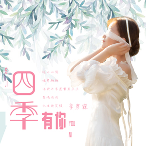 四季有你