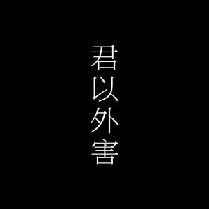 君以外害（翻自 泣き虫）