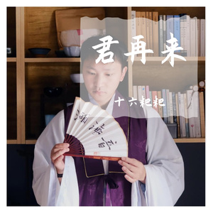 似是故人来（国语版）