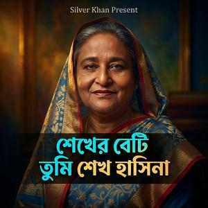 তোমায় দেখে মা মনটা ভরে যায় আমাদের (Sheikh Er Beti Tumi Sheikh Hasina)