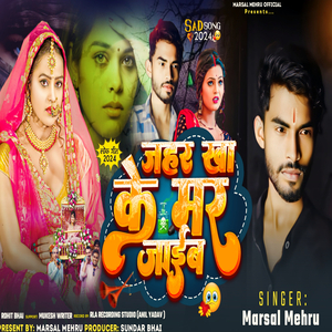 जहर खा के मर जाईब