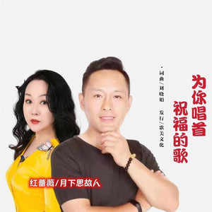 为你唱首祝福的歌 (对唱版伴奏)