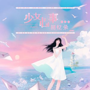 少女心事回忆录