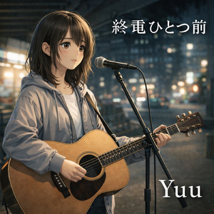 終電ひとつ前