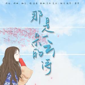 那是一朵云的诗 伴奏