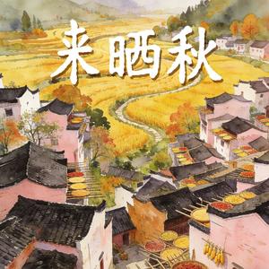 来晒秋（广场舞版）