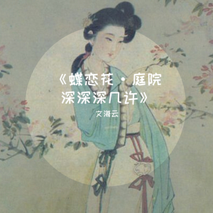 蝶恋花.庭院深深深几许