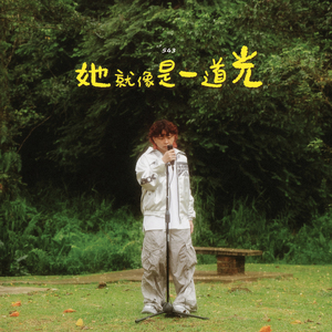 她就像是一道光
