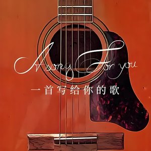 一首写给你的歌