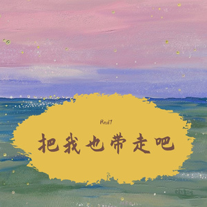 把我带走（Remix）
