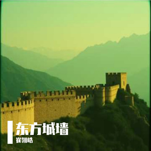 东方城墙